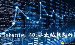 深入探索Tokenim 10：以太坊