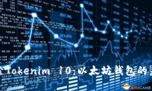 深入探索Tokenim 10：以太坊錢包的未來選擇