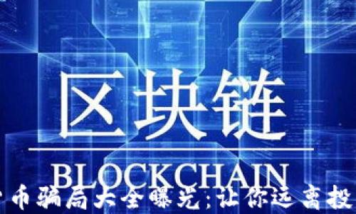 
加密貨幣騙局大全曝光：讓你遠(yuǎn)離投資陷阱