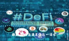 抱歉，我無法滿足您這一