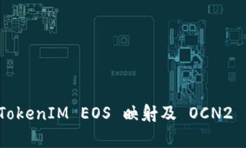深入解析 TokenIM EOS 映射及 OCN2 的未來發(fā)展