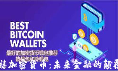 
千禧加密貨幣：未來金融的顛覆者