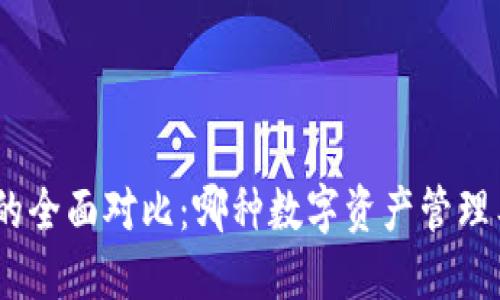 TokenIM與TP的全面對比：哪種數(shù)字資產(chǎn)管理工具更適合你？