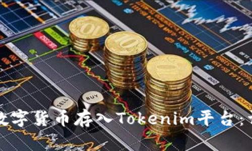 如何將數(shù)字貨幣存入Tokenim平臺：詳細(xì)指南