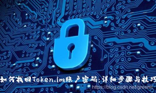 如何找回Token.im賬戶密碼：詳細(xì)步驟與技巧