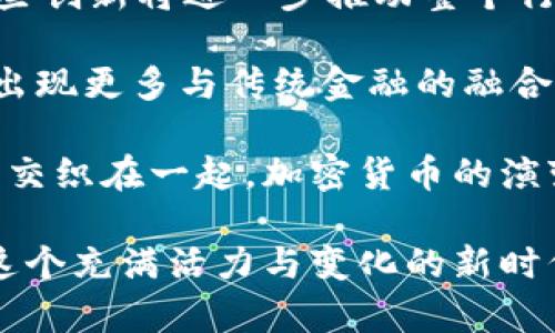 baioti加密貨幣的有趣故事：從早期夢(mèng)想到主流金融的奇異旅程/baioti  
加密貨幣, 區(qū)塊鏈, 比特幣, 投資/guanjianci

在過去的十多年里，加密貨幣經(jīng)歷了一場(chǎng)令人矚目的變革，逐漸從一個(gè)小眾的技術(shù)概念演變成如今金融市場(chǎng)的重要組成部分。這一旅程不僅充滿了經(jīng)濟(jì)數(shù)字化的探索，更揭示了人們對(duì)金融自由與未來的渴望。在本文中，我們將深入探討加密貨幣的有趣故事，并回答一些與此相關(guān)的重要問題。

加密貨幣的起源
加密貨幣的故事開始于2008年，當(dāng)時(shí)一個(gè)名為中本聰?shù)哪涿耸堪l(fā)布了一份名為《比特幣：一種點(diǎn)對(duì)點(diǎn)電子現(xiàn)金系統(tǒng)》的白皮書。這個(gè)想法的核心是創(chuàng)建一種無需信任中介的數(shù)字貨幣，通過去中心化的方式在網(wǎng)絡(luò)上進(jìn)行交易。這一構(gòu)想不僅吸引了技術(shù)愛好者與極客們的目光，也逐漸引發(fā)了對(duì)金融系統(tǒng)的深刻思考。

2009年，比特幣的源代碼被公開，標(biāo)志著首個(gè)加密貨幣的誕生。隨著越來越多的人加入這一生態(tài)系統(tǒng)，比特幣逐漸被視為數(shù)字黃金，成為安全存儲(chǔ)價(jià)值及進(jìn)行對(duì)抗通貨膨脹的工具。雖然初期市值微乎其微，但比特幣的發(fā)展開啟了加密貨幣歷史的第一頁。

加密貨幣的技術(shù)基礎(chǔ)——區(qū)塊鏈
支撐加密貨幣的是區(qū)塊鏈技術(shù)。區(qū)塊鏈?zhǔn)且环N分布式賬本，記錄每一筆交易，且無論何時(shí)都無法更改。這種特性確保了數(shù)據(jù)的透明性與可追溯性，進(jìn)一步增強(qiáng)了去中心化理念的可行性。

區(qū)塊鏈技術(shù)的引入不僅使得加密貨幣交易安全可靠，也為其他行業(yè)提供了廣闊的應(yīng)用前景。從供應(yīng)鏈管理到智能合約，區(qū)塊鏈正逐步改變?nèi)藗兊纳罘绞?。越來越多的企業(yè)與組織開始探索其潛力，形成了“區(qū)塊鏈革命”的浪潮。

加密貨幣的波動(dòng)與投資機(jī)會(huì)
雖然加密貨幣的起步階段充滿了技術(shù)創(chuàng)新與夢(mèng)想，但隨之而來的價(jià)格波動(dòng)也成為討論的焦點(diǎn)。從2017年比特幣價(jià)格暴漲至近2萬美元，到后來的大幅下跌，這段旅程讓投資者經(jīng)歷了極大的心理考驗(yàn)。然而，正是由于這種波動(dòng)性，加密貨幣為某些投資者提供了獲取收益的巨大機(jī)會(huì)。

在這種情況下，許多新興的加密貨幣以及“山寨幣”隨之涌現(xiàn)。投資者熱衷于尋找下一個(gè)“比特幣”，但其實(shí)，這種盲目追求也埋下了更大的風(fēng)險(xiǎn)。市場(chǎng)充滿了不確定性，伴隨著可能的泡沫與騙局，摩擦與風(fēng)險(xiǎn)無處不在。

加密貨幣的監(jiān)管與未來
隨著加密貨幣的流行，各國(guó)監(jiān)管機(jī)構(gòu)開始關(guān)注這一領(lǐng)域，嘗試制定相關(guān)的法律法規(guī)。雖然各國(guó)對(duì)于加密貨幣的態(tài)度各異，但總體看來，監(jiān)管意圖的推動(dòng)是為了保護(hù)消費(fèi)者，同時(shí)防止洗錢等非法活動(dòng)。這種動(dòng)態(tài)的監(jiān)管變化對(duì)加密貨幣市場(chǎng)也產(chǎn)生了深遠(yuǎn)的影響。

未來，加密貨幣是否能夠獲得更廣泛的接受，以及如何平衡監(jiān)管與創(chuàng)新，是值得思考的問題。另一方面，區(qū)塊鏈技術(shù)仍然有著巨大的應(yīng)用潛力，人們對(duì)其進(jìn)一步發(fā)展充滿期待。

相關(guān)問題一：加密貨幣是否是未來的支付方式？
隨著數(shù)字化交易的增加，加密貨幣被認(rèn)為有潛力成為未來的支付方式。然而，這一觀點(diǎn)也伴隨著許多爭(zhēng)議。

首先，加密貨幣的去中心化特點(diǎn)使得跨國(guó)交易更為便利，尤其是在傳統(tǒng)銀行體系無法覆蓋的地區(qū)。比如，在一些發(fā)展中國(guó)家，很多人無法開設(shè)銀行賬戶，但只需一部智能手機(jī)，他們就能通過加密貨幣進(jìn)行交易。

然而，加密貨幣的普及也面臨挑戰(zhàn)。許多商家仍對(duì)價(jià)格波動(dòng)心存顧慮，甚至認(rèn)為加密貨幣交易存在技術(shù)門檻。此外，監(jiān)管問題也對(duì)其普及產(chǎn)生影響。各國(guó)對(duì)加密貨幣政策的不一，使得全球范圍內(nèi)的交易變得復(fù)雜。

盡管如此，越來越多的公司開始接受比特幣等加密貨幣作為支付方式，彰顯了其在實(shí)際應(yīng)用中的潛力。例如，特斯拉與PayPal等大型企業(yè)都在積極推動(dòng)加密貨幣支付的整合。

綜上所述，加密貨幣在一定程度上具有未來支付方式的潛力，但其廣泛應(yīng)用仍需要解決技術(shù)、商家與監(jiān)管等多方面的問題。

相關(guān)問題二：加密貨幣投資的風(fēng)險(xiǎn)與機(jī)會(huì)
在當(dāng)今金融市場(chǎng)，加密貨幣投資無疑提供了豐厚的機(jī)會(huì)，但同時(shí)也伴隨著高風(fēng)險(xiǎn)。對(duì)于投資者而言，了解這一行業(yè)的優(yōu)缺點(diǎn)將是至關(guān)重要的。

風(fēng)險(xiǎn)方面，投資者面臨市場(chǎng)波動(dòng)性極大的挑戰(zhàn)。比特幣在2017年暴漲的同時(shí)，伴隨而來的是類似的劇烈下跌。很多投資者在高位買入，遭受巨額損失。此外，加密貨幣投資缺乏法律保障，許多項(xiàng)目甚至存在詐騙的風(fēng)險(xiǎn)。

機(jī)會(huì)方面，由于其技術(shù)的新穎性，許多初創(chuàng)公司利用加密貨幣與區(qū)塊鏈技術(shù)實(shí)現(xiàn)了資本的快速積累。例如，ICO（首次代幣發(fā)行）成為一種新的融資方式，吸引了大量投資者而收獲回報(bào)。許多人通過早期投資比特幣等成功實(shí)現(xiàn)了財(cái)富自由。

綜上所述，加密貨幣投資的潛在機(jī)會(huì)與風(fēng)險(xiǎn)并存。對(duì)于任何投資者而言，深入理解市場(chǎng)動(dòng)態(tài)和自身風(fēng)險(xiǎn)承受能力是十分必要的。

相關(guān)問題三：怎樣安全地投資加密貨幣？
安全投資加密貨幣需要科學(xué)的方法和一定的技術(shù)知識(shí)。對(duì)投資者來說，了解如何保護(hù)自己的資產(chǎn)與信息是成功的關(guān)鍵。

首先，選擇一個(gè)可靠的交易平臺(tái)是基礎(chǔ)。投資者應(yīng)該全面評(píng)估交易所的安全性，只有選擇那些業(yè)界知名、信譽(yù)良好的平臺(tái)，才能降低被黑客攻擊的風(fēng)險(xiǎn)。

其次，使用硬件錢包或冷錢包進(jìn)行資金存儲(chǔ)是一種理想的安全方式。相比熱錢包，使用硬件錢包可以極大提高安全性。此外，投資者應(yīng)開啟雙重身份驗(yàn)證等安全措施，以保護(hù)賬戶安全。

最后，保持對(duì)市場(chǎng)動(dòng)態(tài)的敏銳度也是不可或缺的。及時(shí)了解政策變化與市場(chǎng)趨勢(shì)，幫助投資者做出更加明智的決策。

相關(guān)問題四：未來的加密貨幣將會(huì)如何演變？
加密貨幣的未來無疑充滿了變數(shù)。隨著技術(shù)的發(fā)展與市場(chǎng)的變化，我們能夠預(yù)測(cè)幾條可能的演變路徑。

首先，隨著對(duì)區(qū)塊鏈技術(shù)及加密貨幣的理解加深，可能會(huì)涌現(xiàn)出新的應(yīng)用場(chǎng)景，例如更多的去中心化金融（DeFi）項(xiàng)目、NFT（非同質(zhì)化代幣）等。這些創(chuàng)新將進(jìn)一步推動(dòng)整個(gè)行業(yè)的增長(zhǎng)。

其次，社會(huì)對(duì)加密貨幣的接受度將有可能持續(xù)提升。隨著大企業(yè)與機(jī)構(gòu)投資者的進(jìn)入，加密貨幣開始被認(rèn)知為一種合法的資產(chǎn)類別。未來有可能出現(xiàn)更多與傳統(tǒng)金融的融合現(xiàn)象，形成更高效的生態(tài)系統(tǒng)。

然而，互聯(lián)網(wǎng)技術(shù)的飛速發(fā)展也帶來了不確定性。特別是監(jiān)管政策的變化，以及新的競(jìng)爭(zhēng)技術(shù)的出現(xiàn)，都會(huì)對(duì)加密貨幣的未來產(chǎn)生影響。多個(gè)因素交織在一起，加密貨幣的演變將大有可看之處。

總體而言，加密貨幣如同一場(chǎng)夢(mèng)幻的探險(xiǎn)，其中包含著機(jī)遇與挑戰(zhàn)。無論未來的道路如何，作為個(gè)體投資者和社會(huì)成員，我們都應(yīng)保持關(guān)注，迎接這個(gè)充滿活力與變化的新時(shí)代。