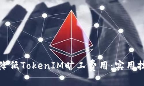如何有效降低TokenIM曠工費(fèi)用：實(shí)用技巧與策略