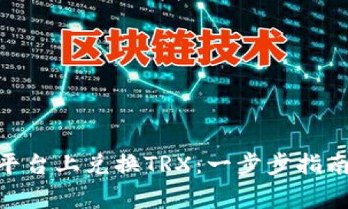 如何在Tokenim平臺上兌換TRX：一步步指南與常見問題解答