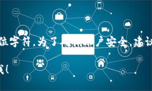 目前，Tokenim 錢包的密碼長(zhǎng)度要求為 8 至 20 位字符。為了確保賬戶安全，建議用戶創(chuàng)建一個(gè)包含字母、數(shù)字和特殊字符的強(qiáng)密碼。

如果您還有其他問題或需要更詳細(xì)的說明，請(qǐng)告訴我！