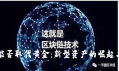 加密貨幣能否取代黃金：