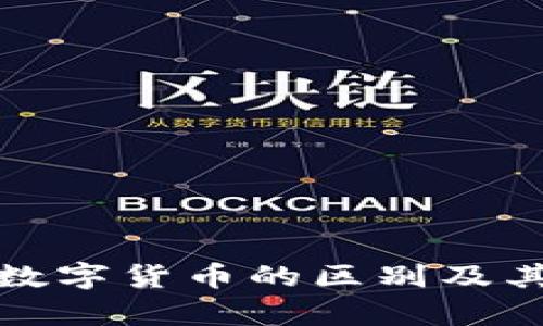 加密貨幣與數(shù)字貨幣的區(qū)別及其影響力分析