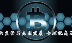 加密貨幣的監(jiān)管與未來發(fā)