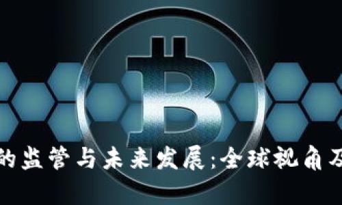 加密貨幣的監(jiān)管與未來(lái)發(fā)展：全球視角及趨勢(shì)分析