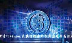 深入探討Tokenim：區(qū)塊鏈技