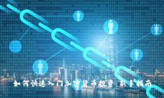 如何快速入門加密貨幣投