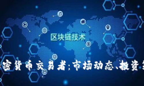 全面解析XRP加密貨幣交易者：市場動態(tài)、投資策略與未來發(fā)展