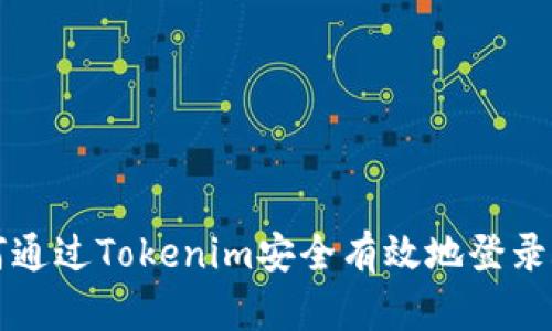 如何通過Tokenim安全有效地登錄賬戶