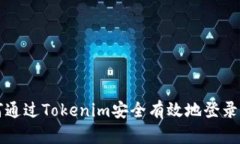 如何通過Tokenim安全有效地