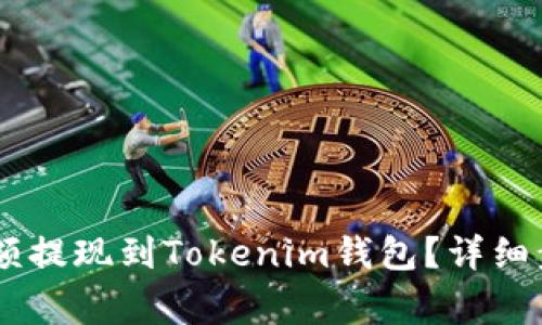 如何將OKEx余額提現(xiàn)到Tokenim錢包？詳細(xì)步驟與注意事項(xiàng)