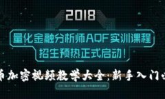 數(shù)字貨幣加密視頻教學(xué)大