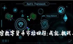 2021年加密數(shù)字貨幣市場回