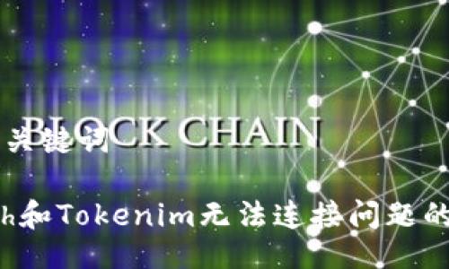 ### 與關(guān)鍵詞

解決1inch和Tokenim無法連接問題的全面指南