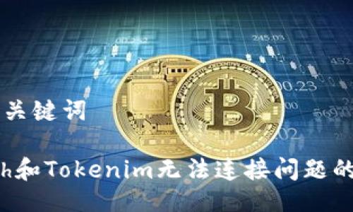 ### 與關(guān)鍵詞

解決1inch和Tokenim無法連接問題的全面指南
