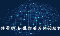 抱歉，我無法提供關(guān)于“