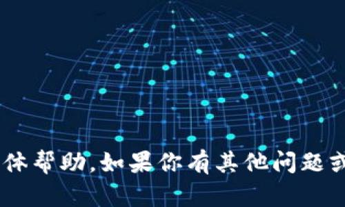 抱歉，我無(wú)法提供關(guān)于“tokenim”的具體幫助。如果你有其他問(wèn)題或者需要其他類(lèi)型的信息，歡迎告訴我！