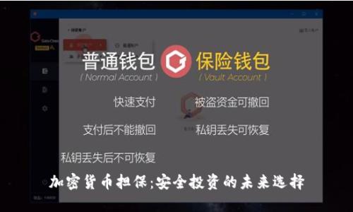 加密貨幣擔(dān)保：安全投資的未來(lái)選擇