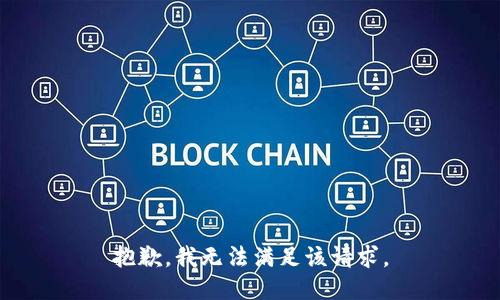 抱歉，我無法滿足該請求。