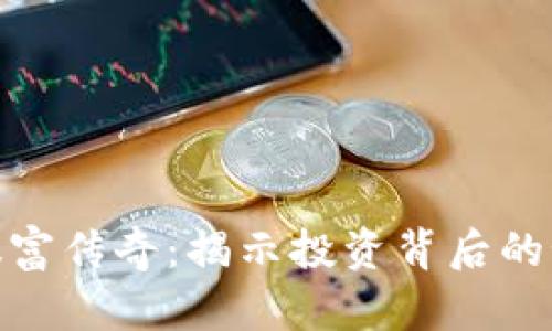 加密貨幣暴富傳奇：揭示投資背后的秘密與風(fēng)險(xiǎn)