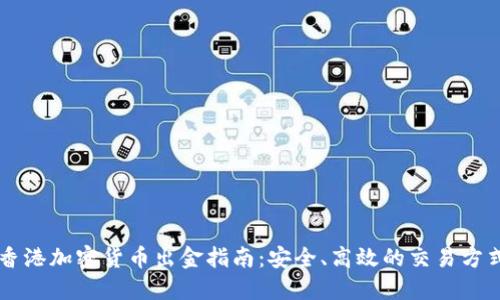 香港加密貨幣出金指南：安全、高效的交易方式