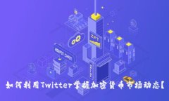 如何利用Twitter掌握加密貨
