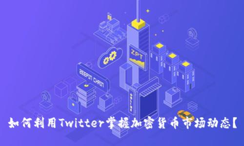 如何利用Twitter掌握加密貨幣市場(chǎng)動(dòng)態(tài)？