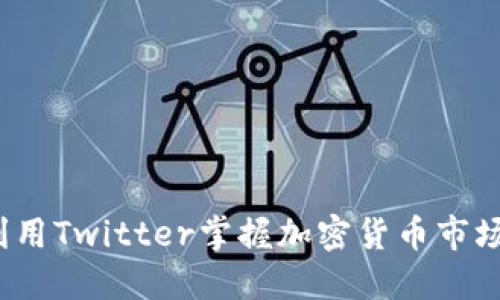 如何利用Twitter掌握加密貨幣市場(chǎng)動(dòng)態(tài)？