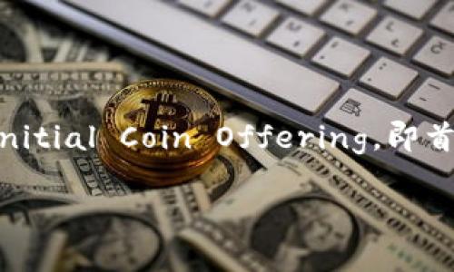 在討論“Tokenim可以直接ICO嗎”這一主題時(shí)，首先我們需要了解ICO（Initial Coin Offering，即首次代幣發(fā)行）和Tokenim的相關(guān)背景。以下是關(guān)于這個(gè)主題的詳細(xì)介紹。

Tokenim能否直接進(jìn)行ICO？深度解析及相關(guān)問題探討