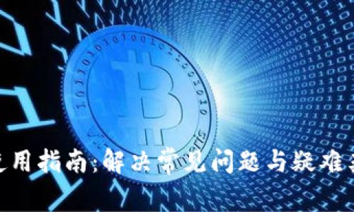 Tokenim錢包使用指南：解決常見問題與疑難雜癥的全面解析