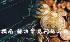 Tokenim錢包使用指南：解決