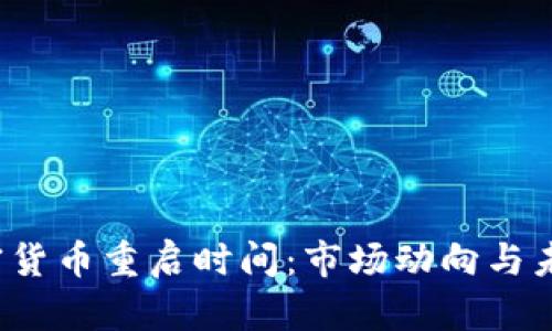 2023年加密貨幣重啟時(shí)間：市場動(dòng)向與未來趨勢分析