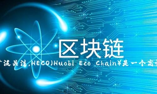 Tokenim與HECO通道的支持情況解析

隨著區(qū)塊鏈技術(shù)的快速發(fā)展，各種去中心化金融（DeFi）項目和跨鏈交易所應(yīng)運而生。Tokenim作為一個在這場變革中嶄露頭角的項目，其在不同區(qū)塊鏈之間的兼容性和運行效率受到了用戶的廣泛關(guān)注。HECO（Huobi Eco Chain）是一個高性能、高可擴展性的區(qū)塊鏈網(wǎng)絡(luò)，廣泛應(yīng)用于各種DeFi應(yīng)用和數(shù)字資產(chǎn)的交易。那么，Tokenim是否支持HECO通道呢？本文將對此進(jìn)行詳細(xì)分析，并圍繞這個主題探討相關(guān)的技術(shù)細(xì)節(jié)和市場趨勢。

Tokenim支持HECO通道的全面解讀