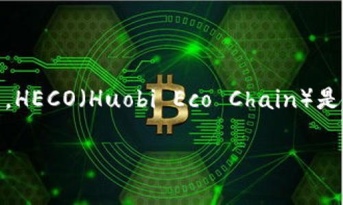 Tokenim與HECO通道的支持情況解析

隨著區(qū)塊鏈技術(shù)的快速發(fā)展，各種去中心化金融（DeFi）項目和跨鏈交易所應(yīng)運而生。Tokenim作為一個在這場變革中嶄露頭角的項目，其在不同區(qū)塊鏈之間的兼容性和運行效率受到了用戶的廣泛關(guān)注。HECO（Huobi Eco Chain）是一個高性能、高可擴展性的區(qū)塊鏈網(wǎng)絡(luò)，廣泛應(yīng)用于各種DeFi應(yīng)用和數(shù)字資產(chǎn)的交易。那么，Tokenim是否支持HECO通道呢？本文將對此進(jìn)行詳細(xì)分析，并圍繞這個主題探討相關(guān)的技術(shù)細(xì)節(jié)和市場趨勢。

Tokenim支持HECO通道的全面解讀