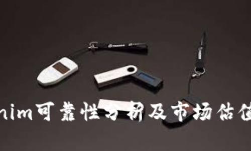 Tokenim可靠性分析及市場估值探討