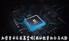 加密貨幣還能暴富嗎？揭