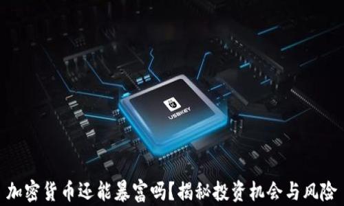 
加密貨幣還能暴富嗎？揭秘投資機會與風(fēng)險