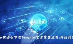 如何安全下載Tokenim官方蘋(píng)