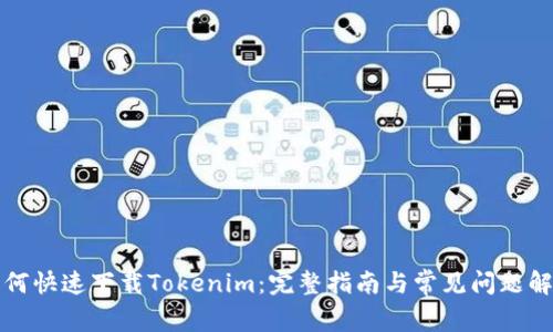 如何快速下載Tokenim：完整指南與常見問題解答