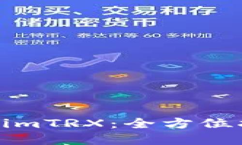 如何使用tokenimTRX：全方位指南與實(shí)用技巧