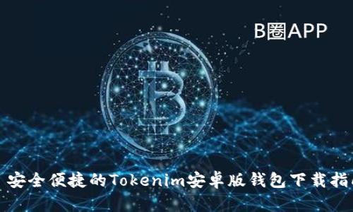 : 安全便捷的Tokenim安卓版錢包下載指南
