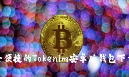 : 安全便捷的Tokenim安卓版錢包下載指南